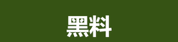 黑料 官网
