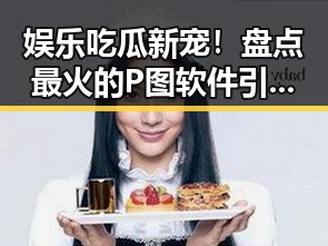 娱乐吃瓜新宠！盘点最火的P图软件引发热议🤳🎉