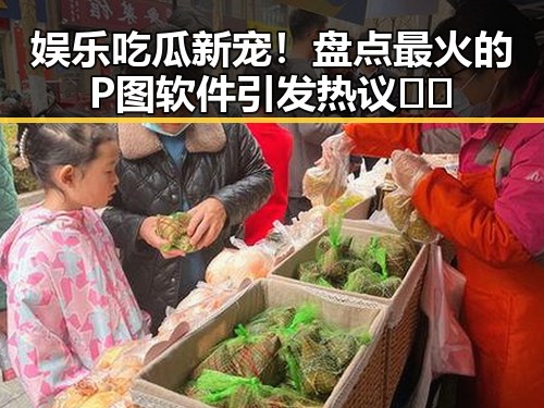 娱乐吃瓜新宠！盘点最火的P图软件引发热议🤳🎉