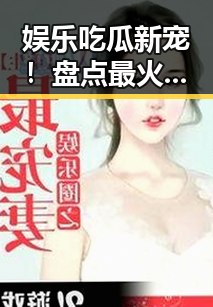 娱乐吃瓜新宠！盘点最火的P图软件引发热议🤳🎉