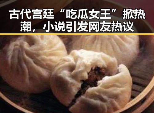 古代宫廷“吃瓜女王”掀热潮，小说引发网友热议