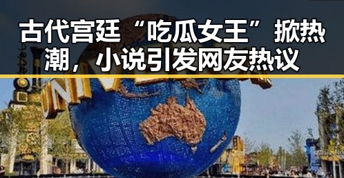 古代宫廷“吃瓜女王”掀热潮，小说引发网友热议