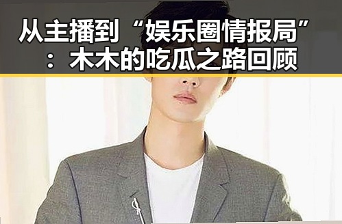 从主播到“娱乐圈情报局”：木木的吃瓜之路回顾