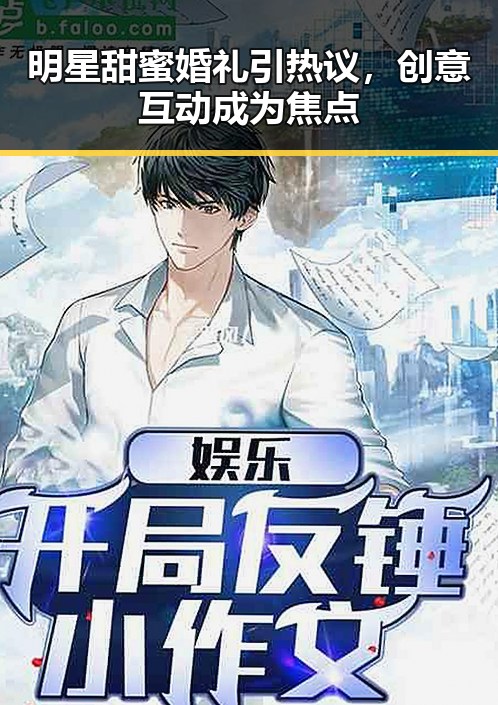 明星甜蜜婚礼引热议，创意互动成为焦点