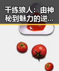 干练狼人：由神秘到魅力的逆转，背后隐藏的深意🤔