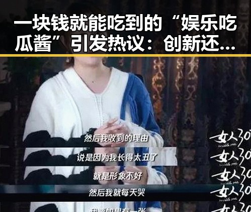 一块钱就能吃到的“娱乐吃瓜酱”引发热议：创新还是噱头？