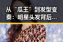 从“瓜王”到发型变奏：明星头发背后的秘密变迁