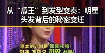 从“瓜王”到发型变奏：明星头发背后的秘密变迁