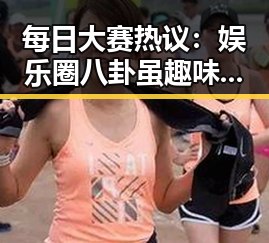 每日大赛热议：娱乐圈八卦虽趣味但需理性对待