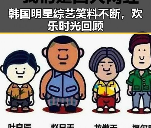 韩国明星综艺笑料不断，欢乐时光回顾