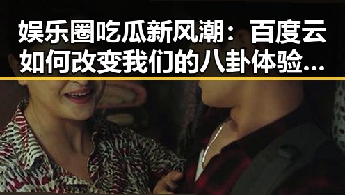 娱乐圈吃瓜新风潮：百度云如何改变我们的八卦体验？🤔✨
