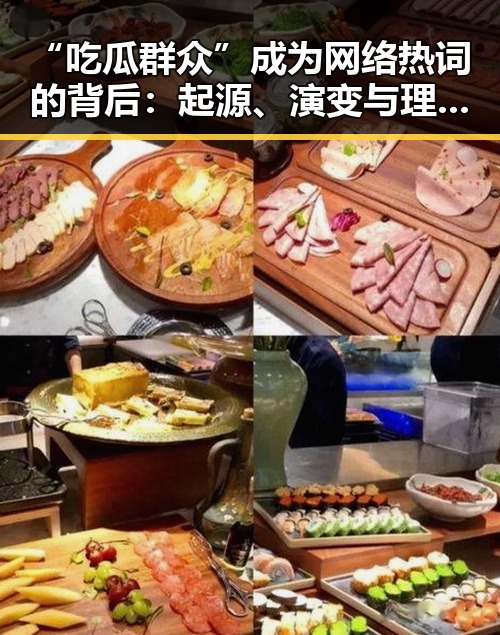 “吃瓜群众”成为网络热词的背后：起源、演变与理性看待