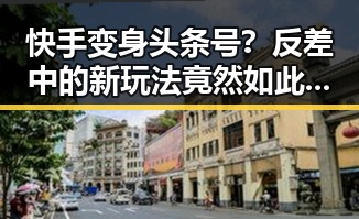 快手变身头条号？反差中的新玩法竟然如此简单！🤔