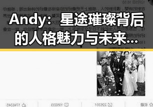 Andy：星途璀璨背后的人格魅力与未来展望