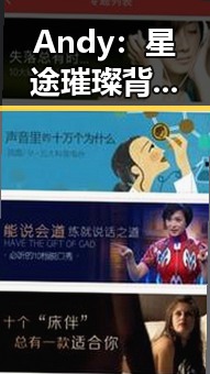 Andy：星途璀璨背后的人格魅力与未来展望