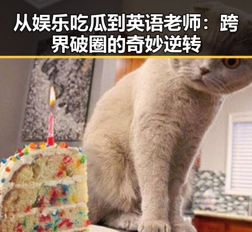 从娱乐吃瓜到英语老师：跨界破圈的奇妙逆转