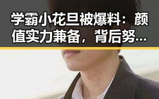 学霸小花旦被爆料：颜值实力兼备，背后努力令人敬佩